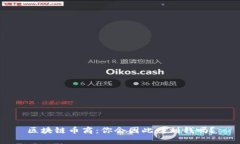 区块链币商：你会因此赚到钱吗？