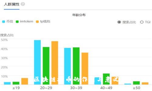 区块链炒币的作用与意义