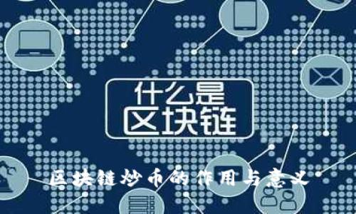 区块链炒币的作用与意义