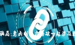 崭新区块链骗局：意大利警方告破一起涉及数百