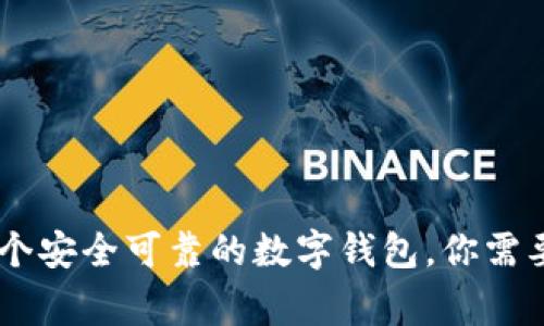 imToken,一个安全可靠的数字钱包,你需要了解的事项