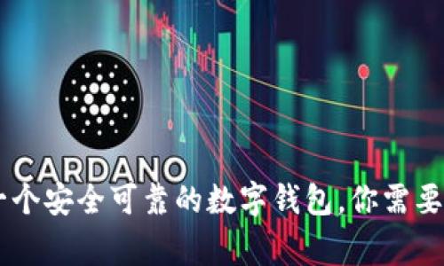 imToken,一个安全可靠的数字钱包,你需要了解的事项