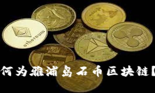何为雅浦岛石币区块链？