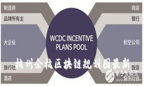 杭州余杭区块链规划图最新
