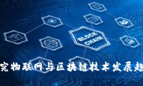 探究物联网与区块链技术发展趋势