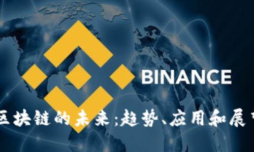 区块链的未来：趋势、应用和展望