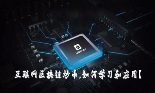 互联网区块链炒币，如何学习和应用？