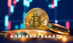 如何找到最新的区块链技术信息