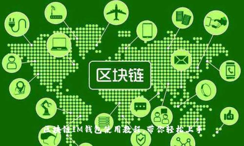 区块链IM钱包使用教程，带你轻松上手
