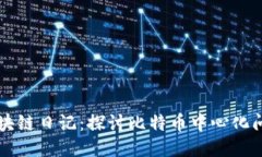 区块链日记：探讨比特币中心化问题
