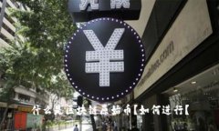 什么是区块链原始币？如何进行？