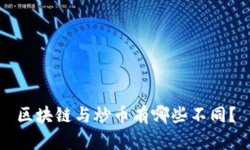区块链与炒币有哪些不同？