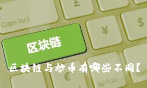 区块链与炒币有哪些不同？