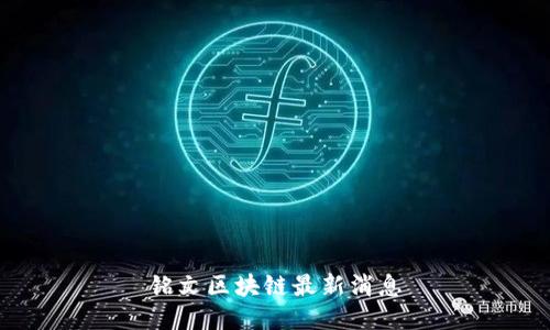 铭文区块链最新消息