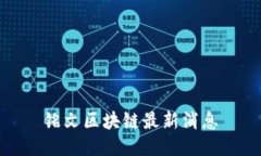 铭文区块链最新消息