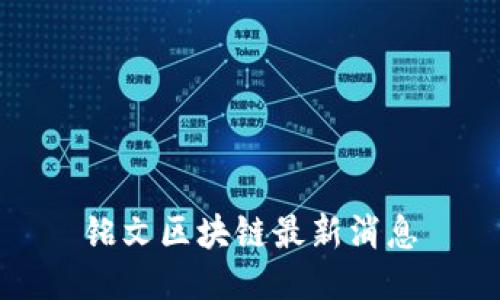 铭文区块链最新消息