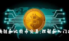 区块链和比特币交易：理解和入门指南