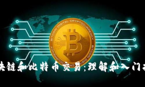 区块链和比特币交易：理解和入门指南