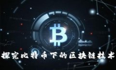 探究比特币下的区块链技术
