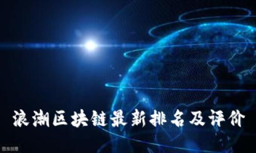浪潮区块链最新排名及评价