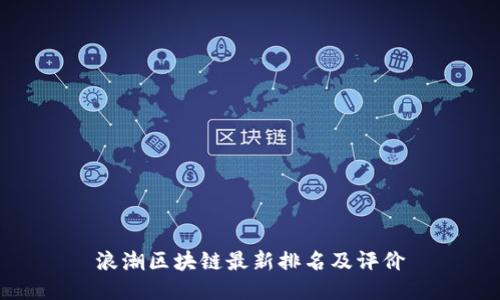浪潮区块链最新排名及评价