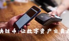 全国通用区块链币：让数字资产交易更加便捷安
