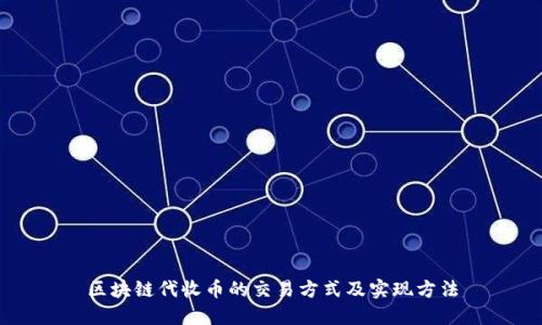区块链代收币的交易方式及实现方法
