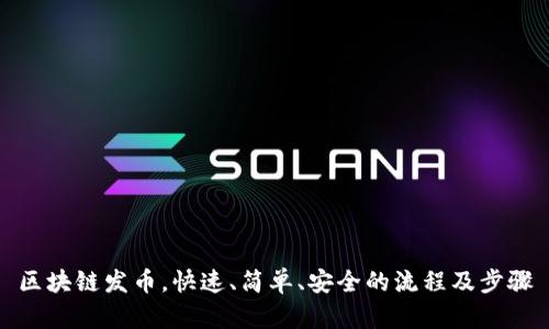 区块链发币,快速、简单、安全的流程及步骤