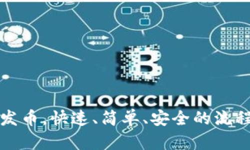 区块链发币，快速、简单、安全的流程及步骤