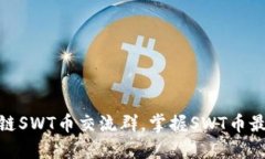 加入井通区块链SWT币交流群，掌握SWT币最新资讯