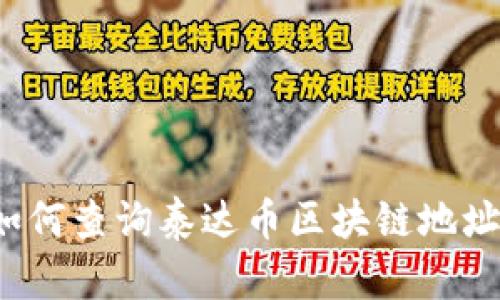 如何查询泰达币区块链地址?