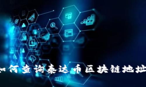 如何查询泰达币区块链地址？
