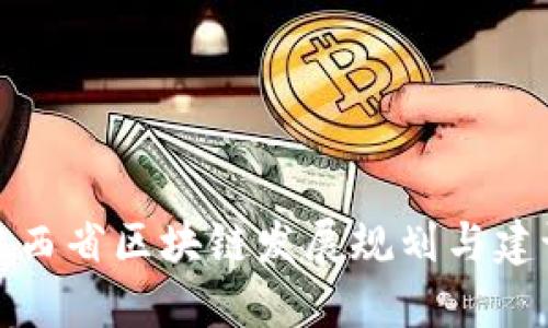 陕西省区块链发展规划与建设