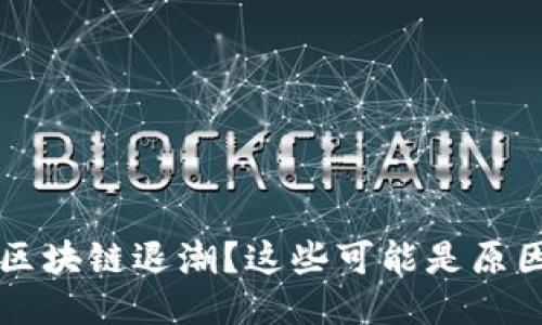 区块链退潮？这些可能是原因