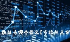 区块链币哪个最火？市场热点分析