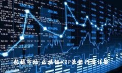 把握市场：区块链XRP最新行情详解