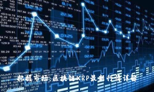 把握市场：区块链XRP最新行情详解