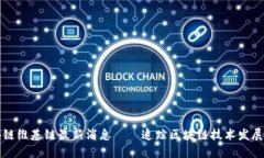 区块链维基链最新消息——追踪区块链技术发展