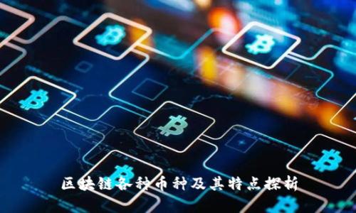 区块链各种币种及其特点探析