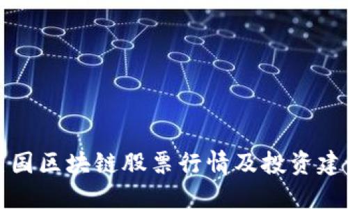 美国区块链股票行情及投资建议