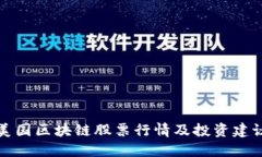 美国区块链股票行情及投资建议