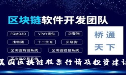 美国区块链股票行情及投资建议