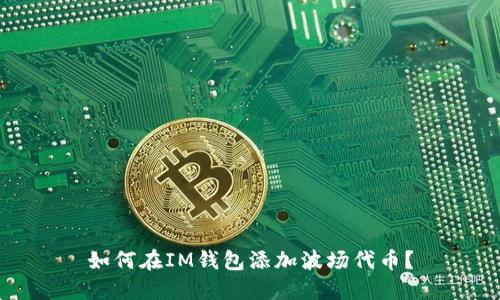 如何在IM钱包添加波场代币?