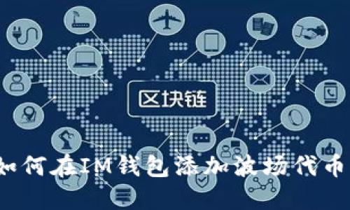 如何在IM钱包添加波场代币?