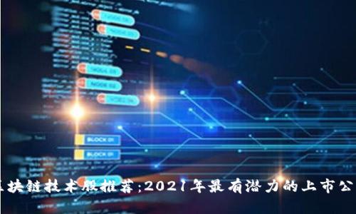 区块链技术股推荐:2021年最有潜力的上市公司