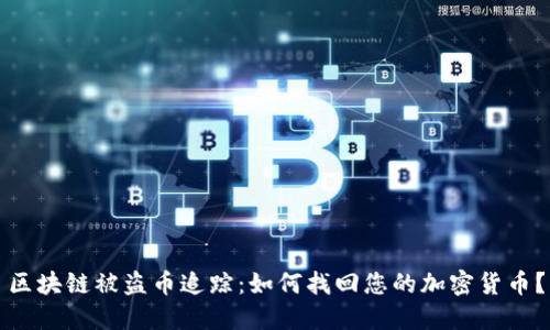 区块链被盗币追踪:如何找回您的加密货币?