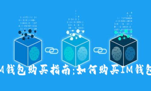 IM钱包购买指南:如何购买IM钱包?