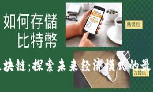 博鳌区块链：探索未来经济模式的最新进展