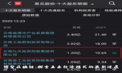 博鳌区块链：探索未来经济模式的最新进展