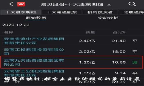 博鳌区块链：探索未来经济模式的最新进展